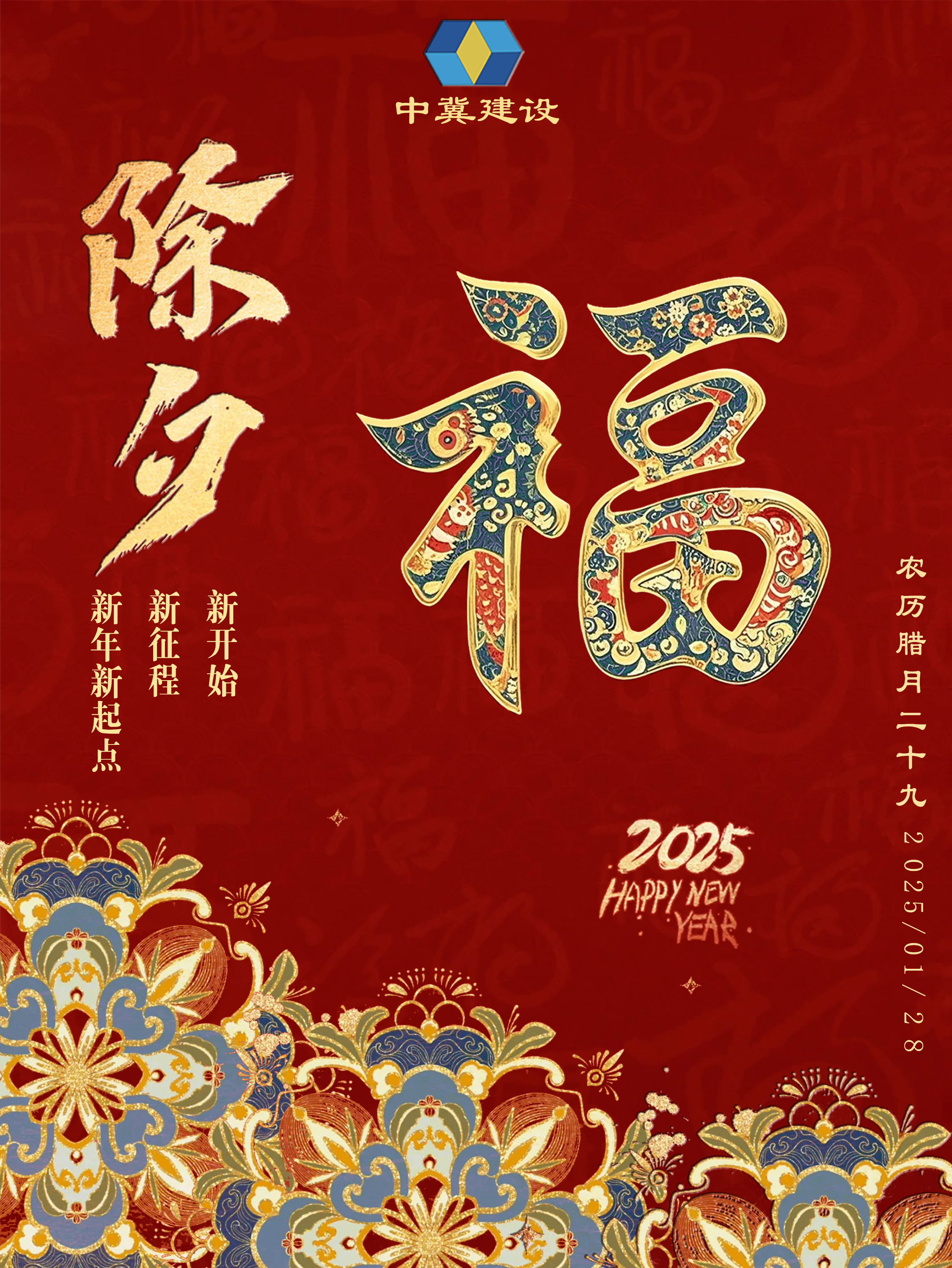 金蛇献瑞迎新岁，五福临门纳吉祥。阖家欢乐年年好，平安喜乐永安康。祝您新春快乐！